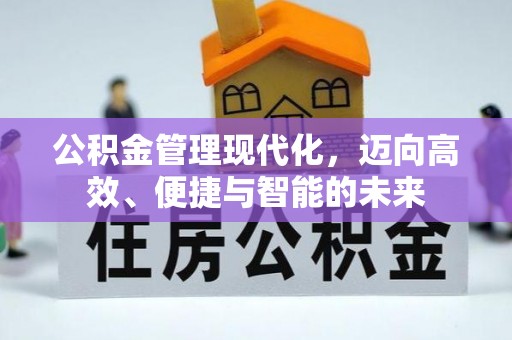 长垣公积金管理现代化，迈向高效、便捷与智能的未来