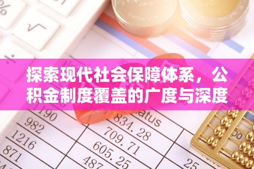 长垣探索现代社会保障体系，公积金制度覆盖的广度与深度