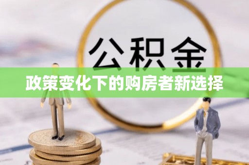 长垣政策变化下的购房者新选择