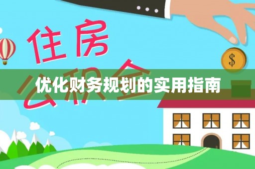 长垣优化财务规划的实用指南