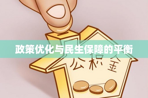 长垣政策优化与民生保障的平衡