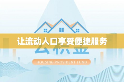 长垣让流动人口享受便捷服务