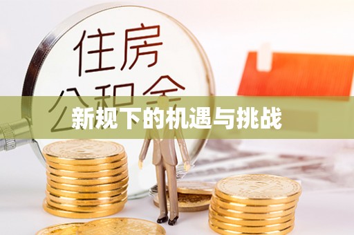 长垣新规下的机遇与挑战