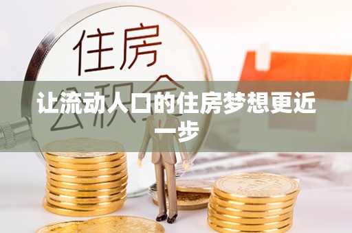 长垣让流动人口的住房梦想更近一步