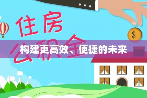 长垣构建更高效、便捷的未来