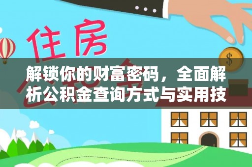 长垣解锁你的财富密码，全面解析公积金查询方式与实用技巧