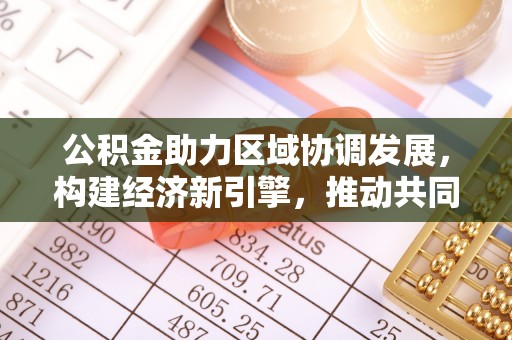 长垣公积金助力区域协调发展，构建经济新引擎，推动共同富裕