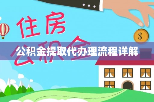 长垣公积金提取代办理流程详解