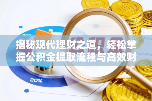 长垣揭秘现代理财之道，轻松掌握公积金提取流程与高效财务规划