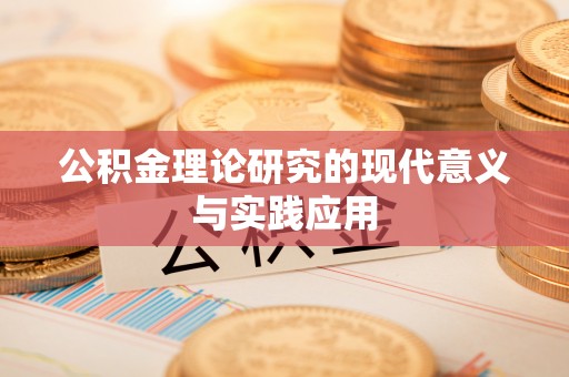长垣公积金理论研究的现代意义与实践应用