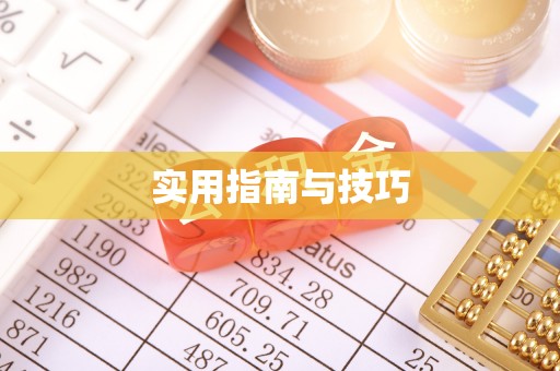 长垣实用指南与技巧