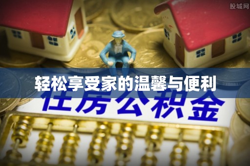 长垣轻松享受家的温馨与便利