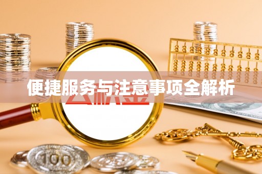 长垣便捷服务与注意事项全解析