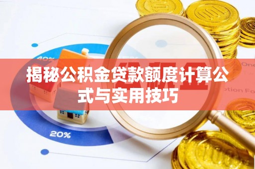 长垣揭秘公积金贷款额度计算公式与实用技巧
