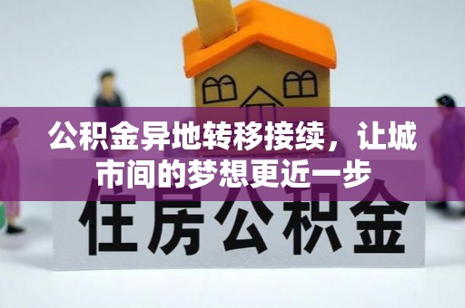 长垣公积金异地转移接续，让城市间的梦想更近一步