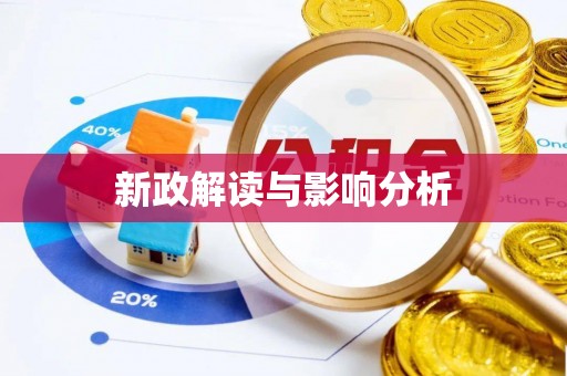 长垣新政解读与影响分析