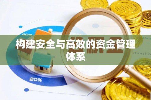 长垣构建安全与高效的资金管理体系