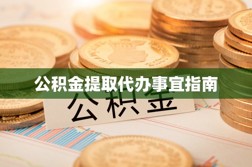 长垣公积金提取代办事宜指南