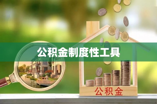 长垣公积金制度性工具