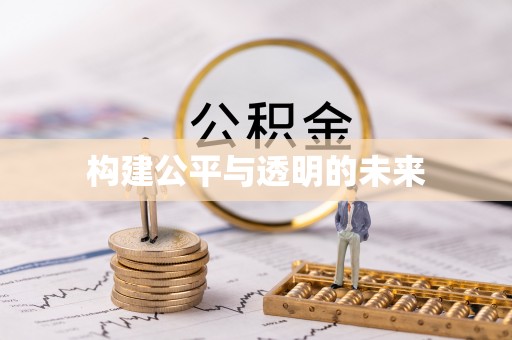 长垣构建公平与透明的未来