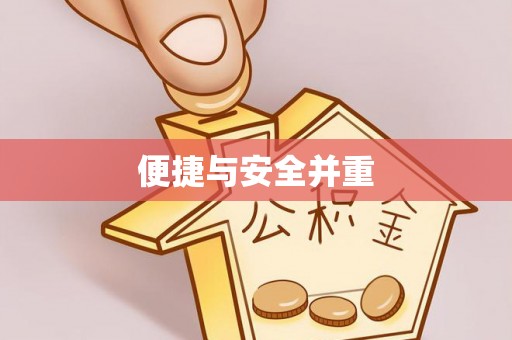 长垣便捷与安全并重