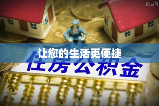 长垣让您的生活更便捷