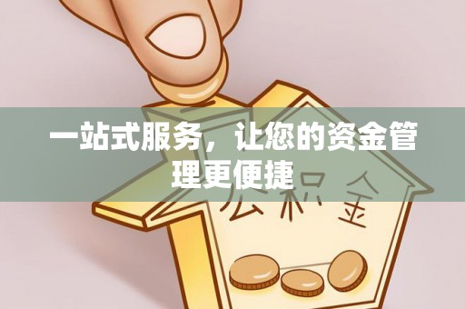 长垣一站式服务，让您的资金管理更便捷