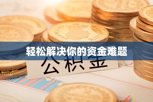 长垣轻松解决你的资金难题