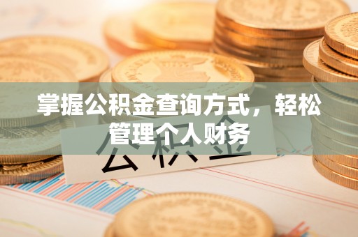 长垣掌握公积金查询方式，轻松管理个人财务