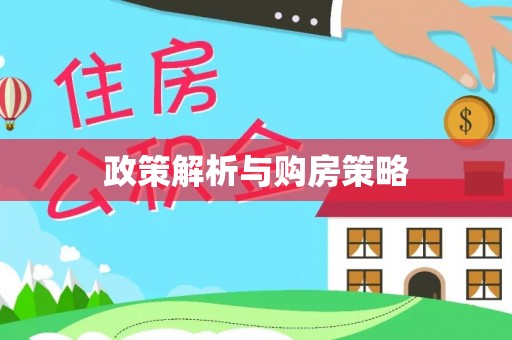长垣政策解析与购房策略