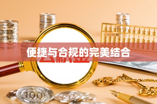 长垣便捷与合规的完美结合