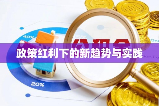 长垣政策红利下的新趋势与实践