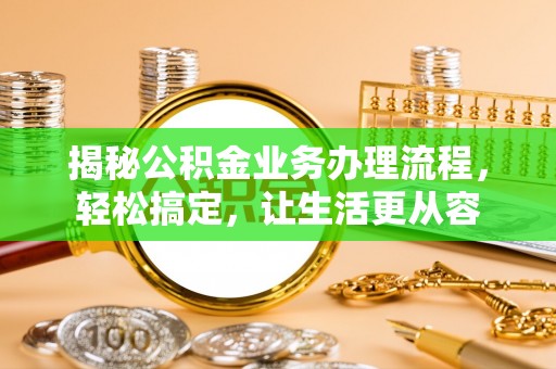 长垣揭秘公积金业务办理流程，轻松搞定，让生活更从容