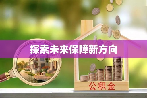 长垣探索未来保障新方向