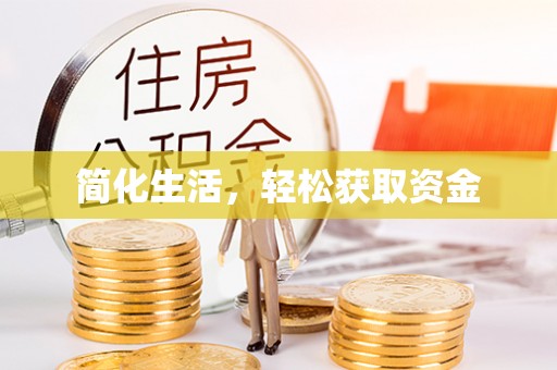 长垣简化生活，轻松获取资金