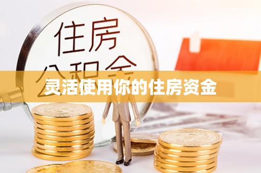 长垣灵活使用你的住房资金