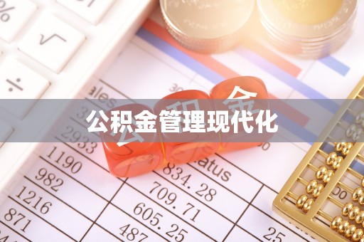 长垣公积金管理现代化