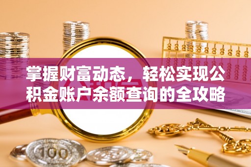 长垣掌握财富动态，轻松实现公积金账户余额查询的全攻略