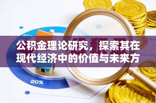 长垣公积金理论研究，探索其在现代经济中的价值与未来方向