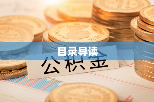 长垣目录导读