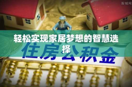 长垣轻松实现家居梦想的智慧选择