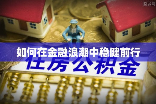 长垣如何在金融浪潮中稳健前行