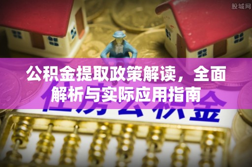 长垣公积金提取政策解读，全面解析与实际应用指南