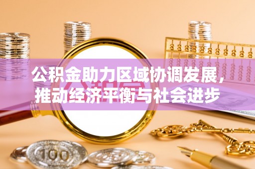 长垣公积金助力区域协调发展，推动经济平衡与社会进步