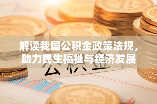 长垣解读我国公积金政策法规，助力民生福祉与经济发展