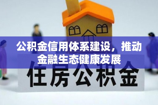 长垣公积金信用体系建设，推动金融生态健康发展