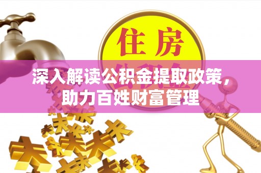 长垣深入解读公积金提取政策，助力百姓财富管理