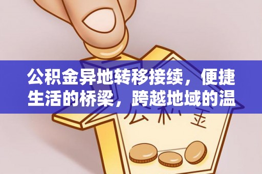 长垣公积金异地转移接续，便捷生活的桥梁，跨越地域的温暖保障