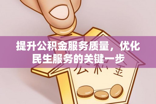 长垣提升公积金服务质量，优化民生服务的关键一步