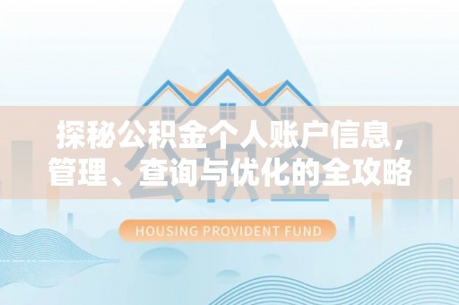 长垣探秘公积金个人账户信息，管理、查询与优化的全攻略